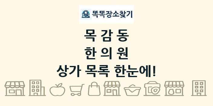 목감동 한의원 상가 목록 및 정보