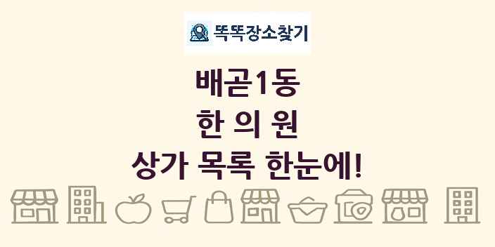 배곧1동 한의원 상가 목록 및 정보