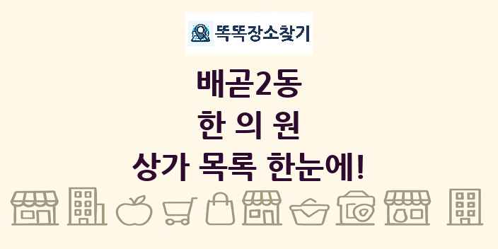 배곧2동 한의원 상가 목록 및 정보