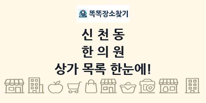 신천동 한의원 상가 목록 및 정보