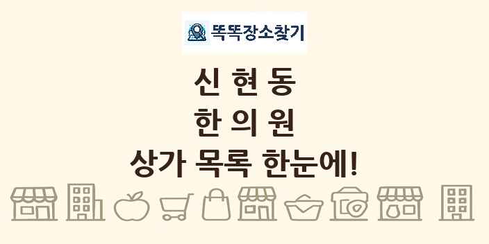 신현동 한의원 상가 목록 및 정보