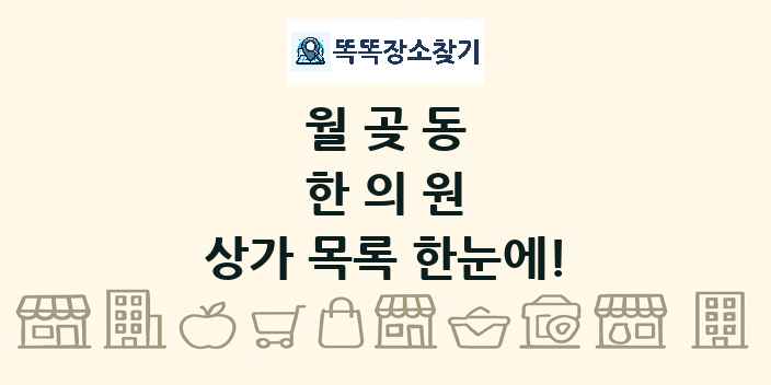 월곶동 한의원 상가 목록 및 정보