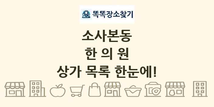 소사본동 한의원 상가 목록 및 정보