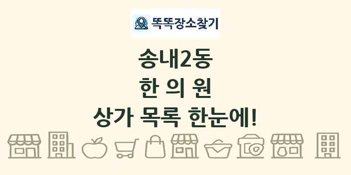 송내2동 한의원 상가 목록 및 정보