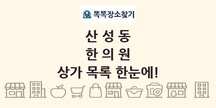 산성동 한의원 상가 목록 및 정보