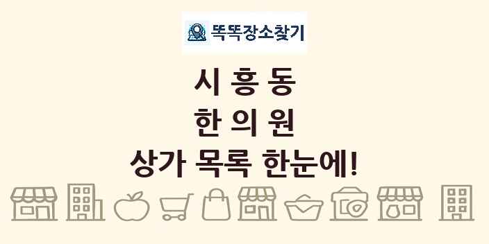 시흥동 한의원 상가 목록 및 정보