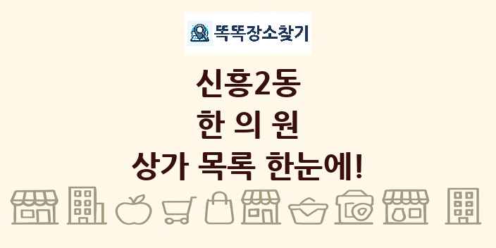 신흥2동 한의원 상가 목록 및 정보