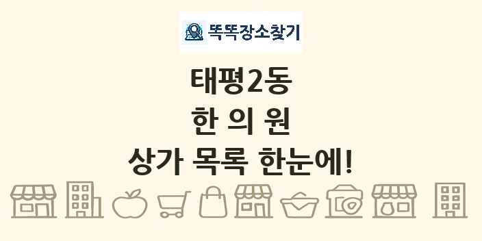 태평2동 한의원 상가 목록 및 정보