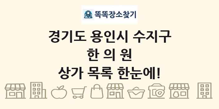 경기도 용인시 수지구 한의원 상가 목록 및 정보