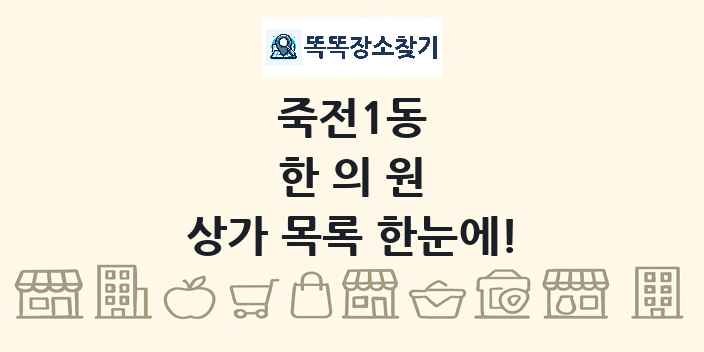 죽전1동 한의원 상가 목록 및 정보