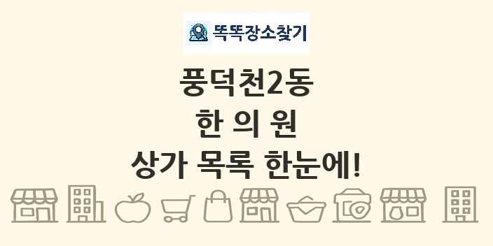 풍덕천2동 한의원 상가 목록 및 정보