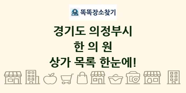 경기도 의정부시 한의원 상가 목록 및 정보