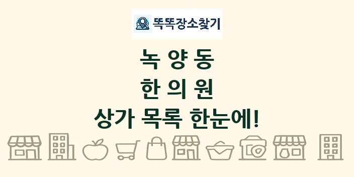녹양동 한의원 상가 목록 및 정보
