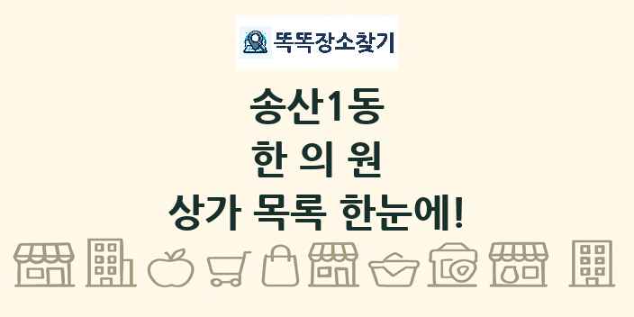 송산1동 한의원 상가 목록 및 정보