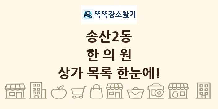 송산2동 한의원 상가 목록 및 정보