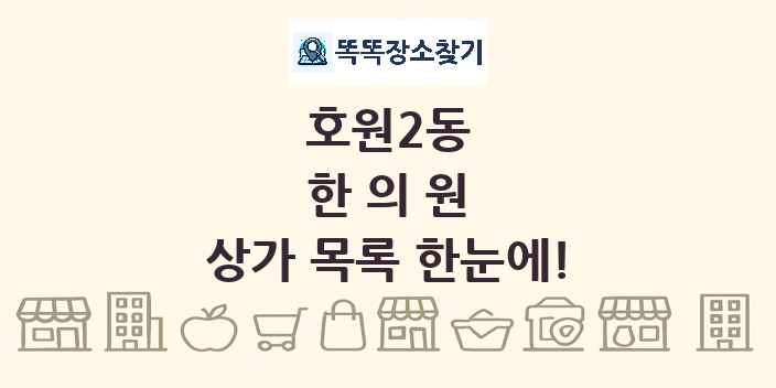 호원2동 한의원 상가 목록 및 정보