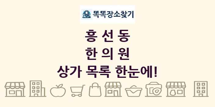 흥선동 한의원 상가 목록 및 정보