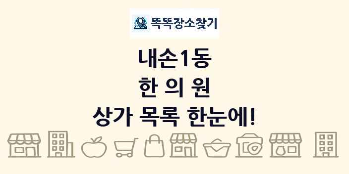 내손1동 한의원 상가 목록 및 정보