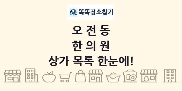오전동 한의원 상가 목록 및 정보