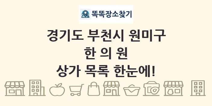 경기도 부천시 원미구 한의원 상가 목록 및 정보