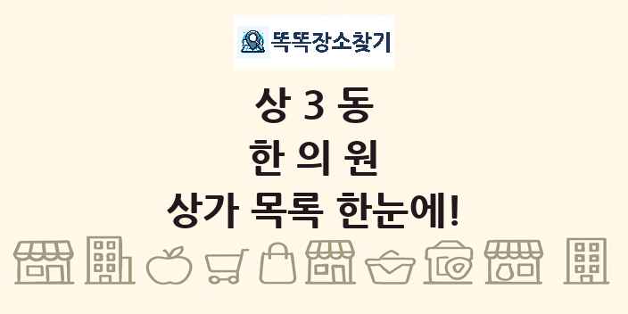 상3동 한의원 상가 목록 및 정보