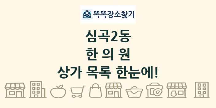 심곡2동 한의원 상가 목록 및 정보