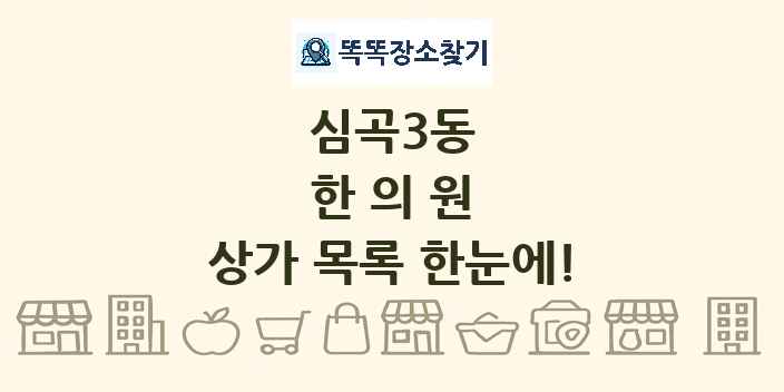 심곡3동 한의원 상가 목록 및 정보