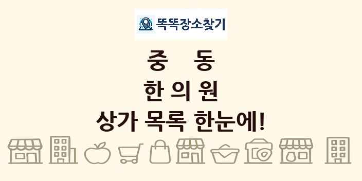중동 한의원 상가 목록 및 정보