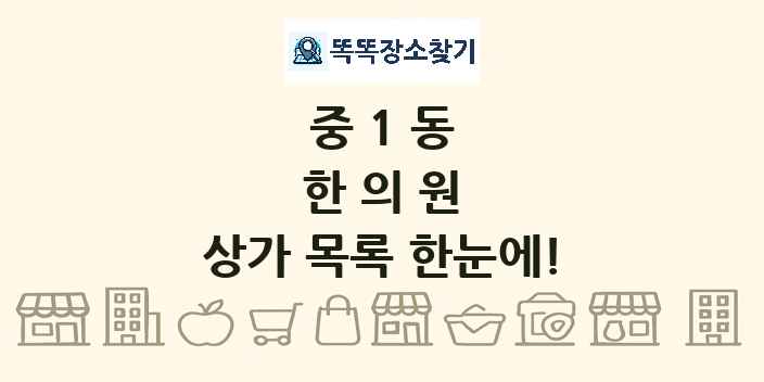 중1동 한의원 상가 목록 및 정보