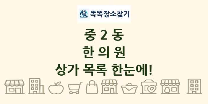 중2동 한의원 상가 목록 및 정보