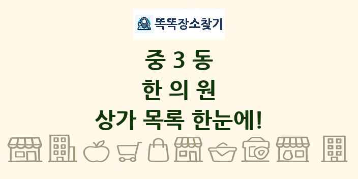 중3동 한의원 상가 목록 및 정보