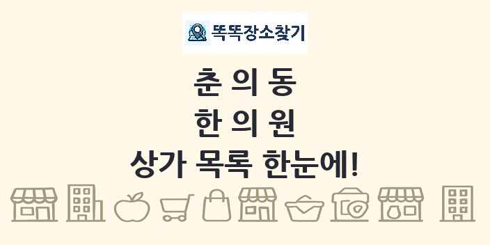 춘의동 한의원 상가 목록 및 정보