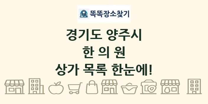경기도 양주시 한의원 상가 목록 및 정보