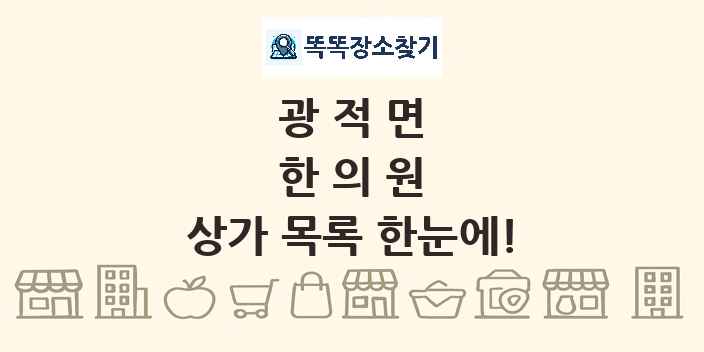 광적면 한의원 상가 목록 및 정보