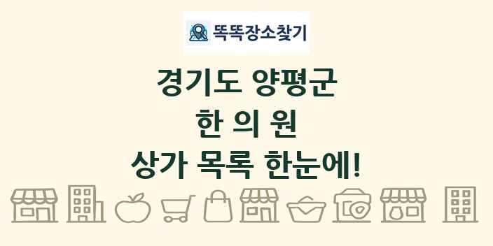 경기도 양평군 한의원 상가 목록 및 정보