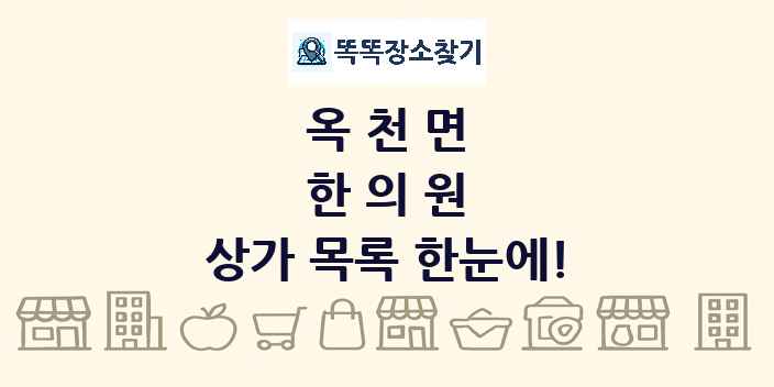 옥천면 한의원 상가 목록 및 정보