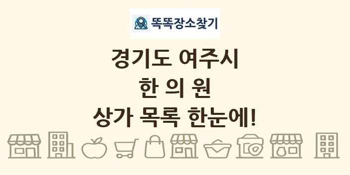 경기도 여주시 한의원 상가 목록 및 정보