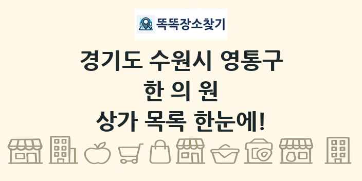 경기도 수원시 영통구 한의원 상가 목록 및 정보