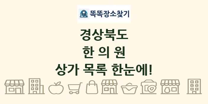 경상북도 한의원 상가 목록 및 정보