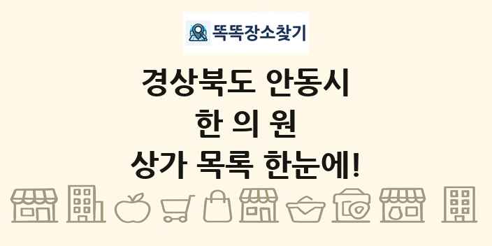 경상북도 안동시 한의원 상가 목록 및 정보