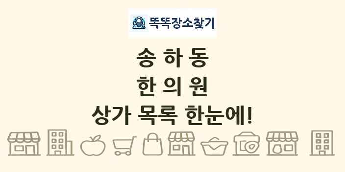 송하동 한의원 상가 목록 및 정보