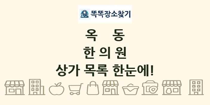 옥동 한의원 상가 목록 및 정보