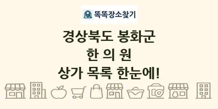 경상북도 봉화군 한의원 상가 목록 및 정보