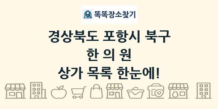 경상북도 포항시 북구 한의원 상가 목록 및 정보