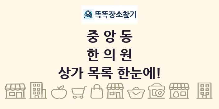중앙동 한의원 상가 목록 및 정보