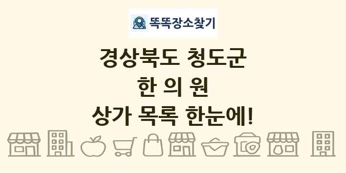 경상북도 청도군 한의원 상가 목록 및 정보