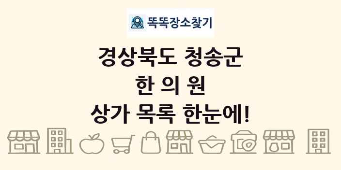 경상북도 청송군 한의원 상가 목록 및 정보