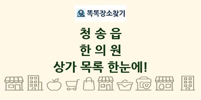 청송읍 한의원 상가 목록 및 정보