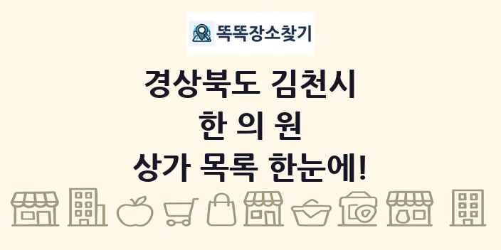 경상북도 김천시 한의원 상가 목록 및 정보