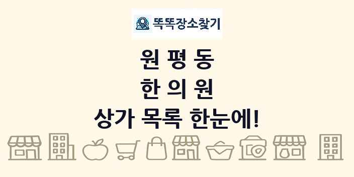 원평동 한의원 상가 목록 및 정보
